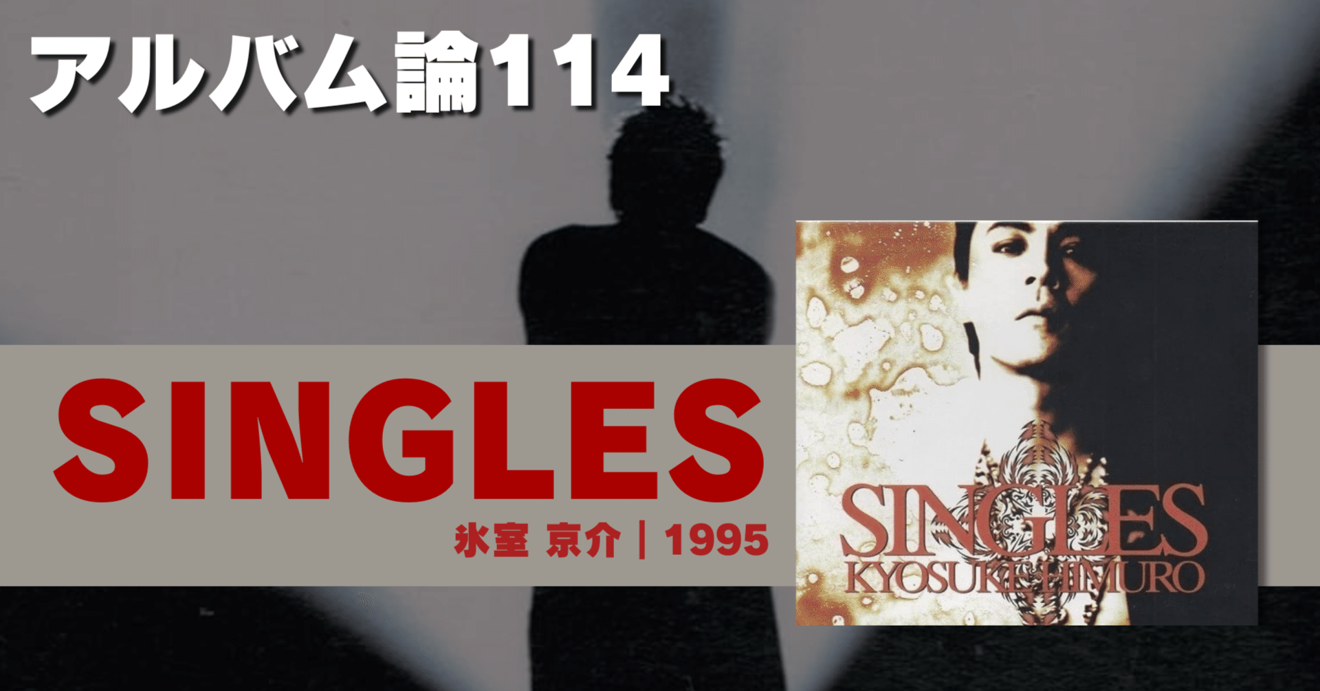 1414 アルバム論114｜SINGLES / 氷室 京介（1995）｜パンクロックを