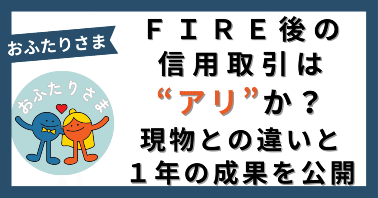 FIRE後の信用取引はアリか？現物との違いと1年の成果を公開＃131｜おふたりさま｜FIRE×配当金生活