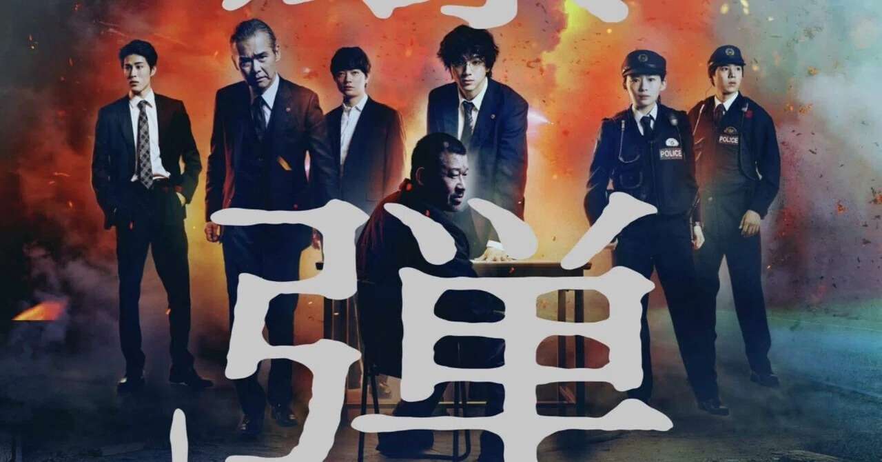 映画『爆弾』ネタバレ有り感想｜シドウコハル