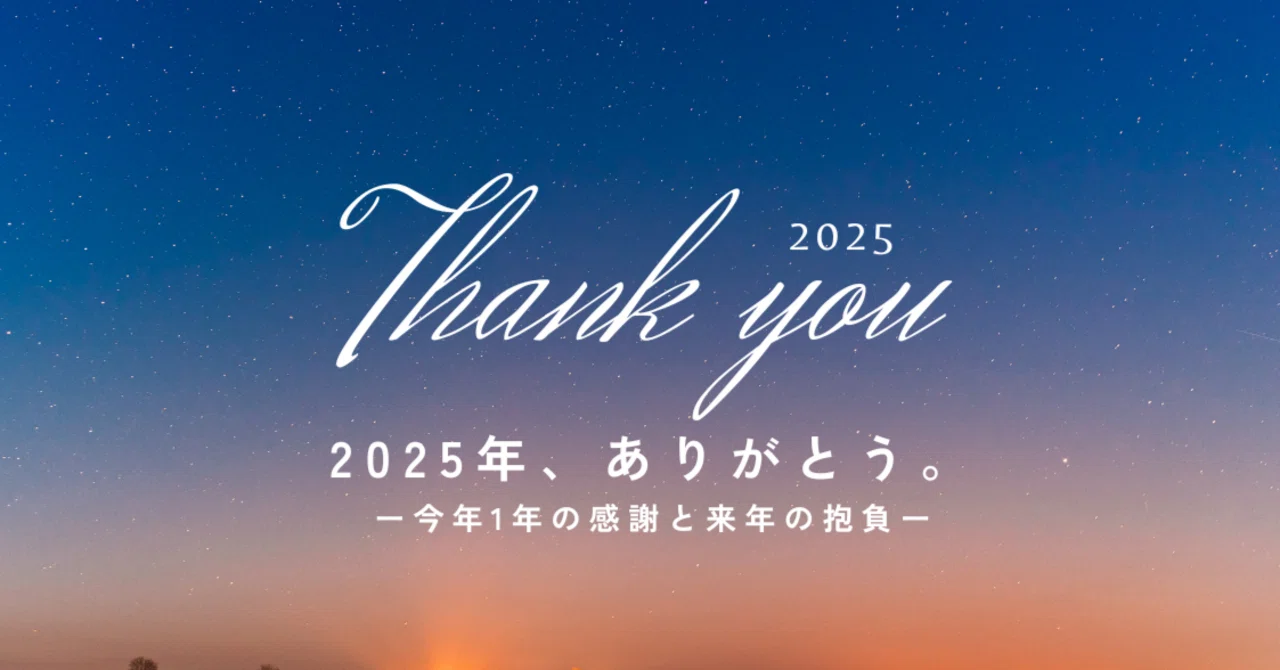 2025年、ありがとう。｜sheL7