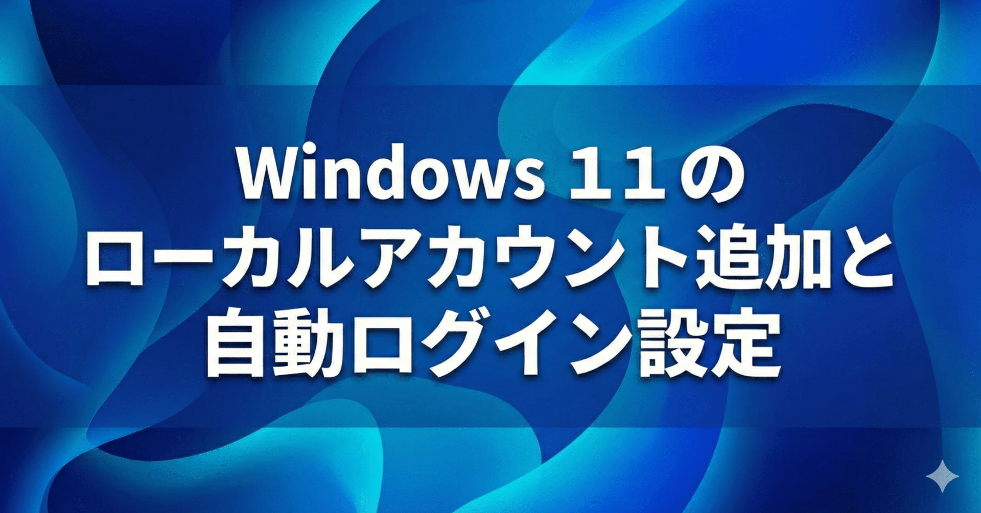 備忘録 | Windows 11のローカルアカウント追加と自動ログイン設定｜ゆめ