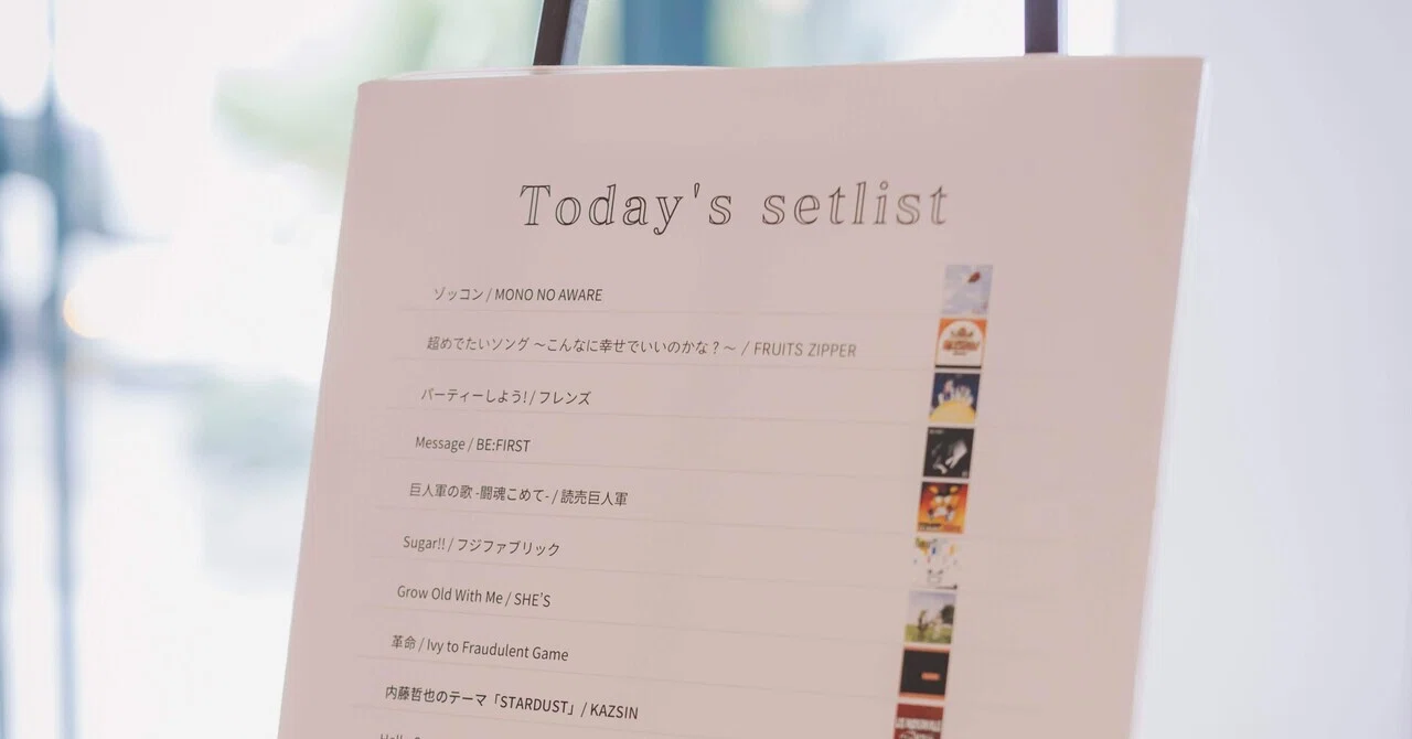 結婚式 BGM セット 結婚式のセットリストについて｜空腹