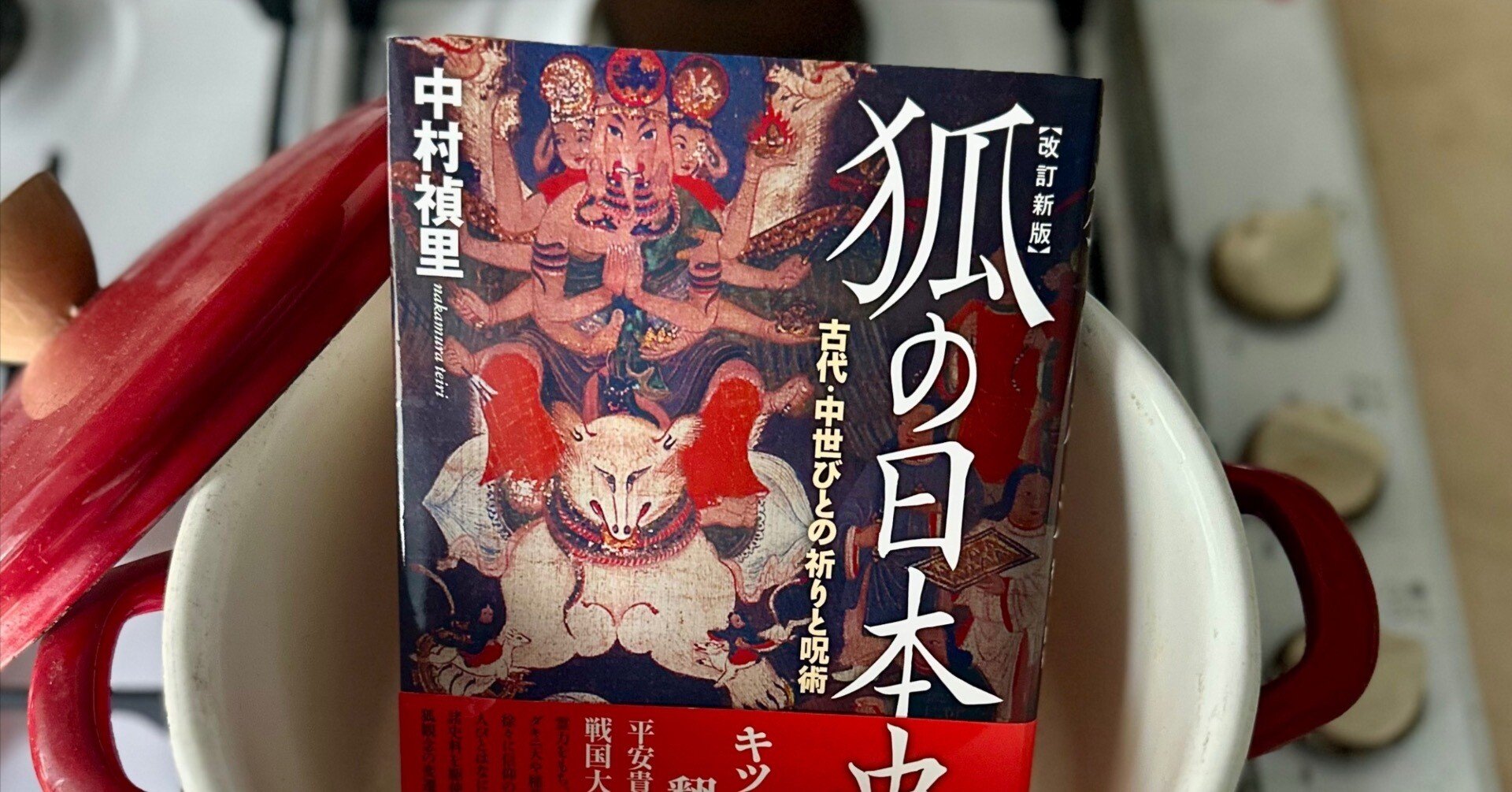 狐はなぜ信仰の中心になったのか：『狐の日本史』｜八木田一世