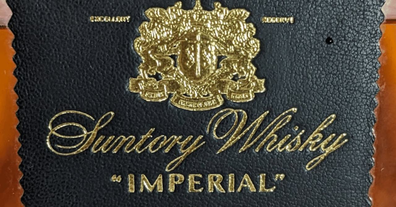 サントリー インペリアル｜たっきー