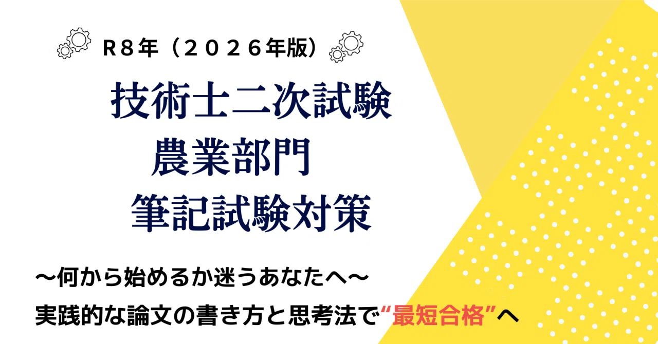 2026年版】技術士二次試験 農業部門 筆記試験対策 〜何から始めるか