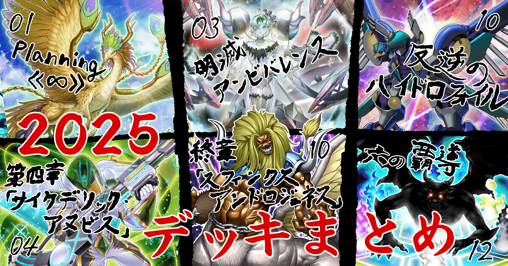 2025年デッキまとめ｜すー