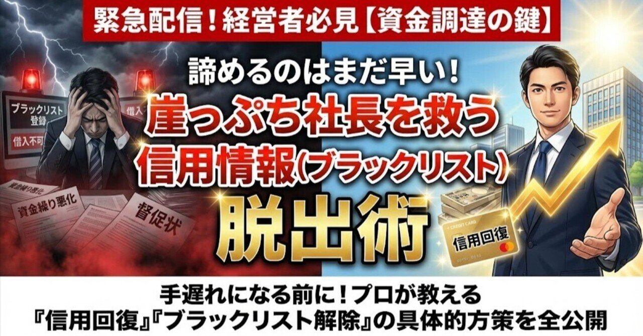 諦めるのはまだ早い！崖っぷち社長を救う信用情報（ブラックリスト）脱出術｜進撃の事業再生屋