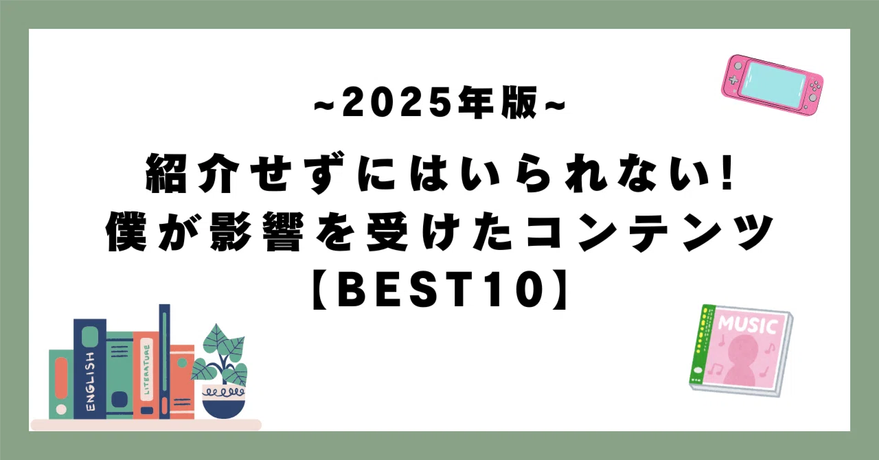 【2025年版】紹介せずにはいられない!僕が影響を受けたコンテンツ【BEST10】|やまけん