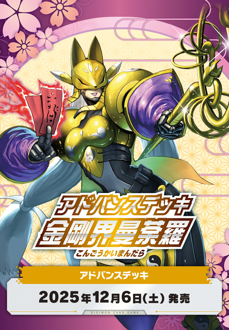 デジカ】2025年総まとめ【デジモンカード】｜空気