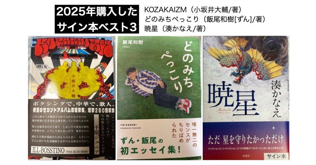 📕2025年に書店でゲットしたサイン本ランキング3選！｜Atsunao