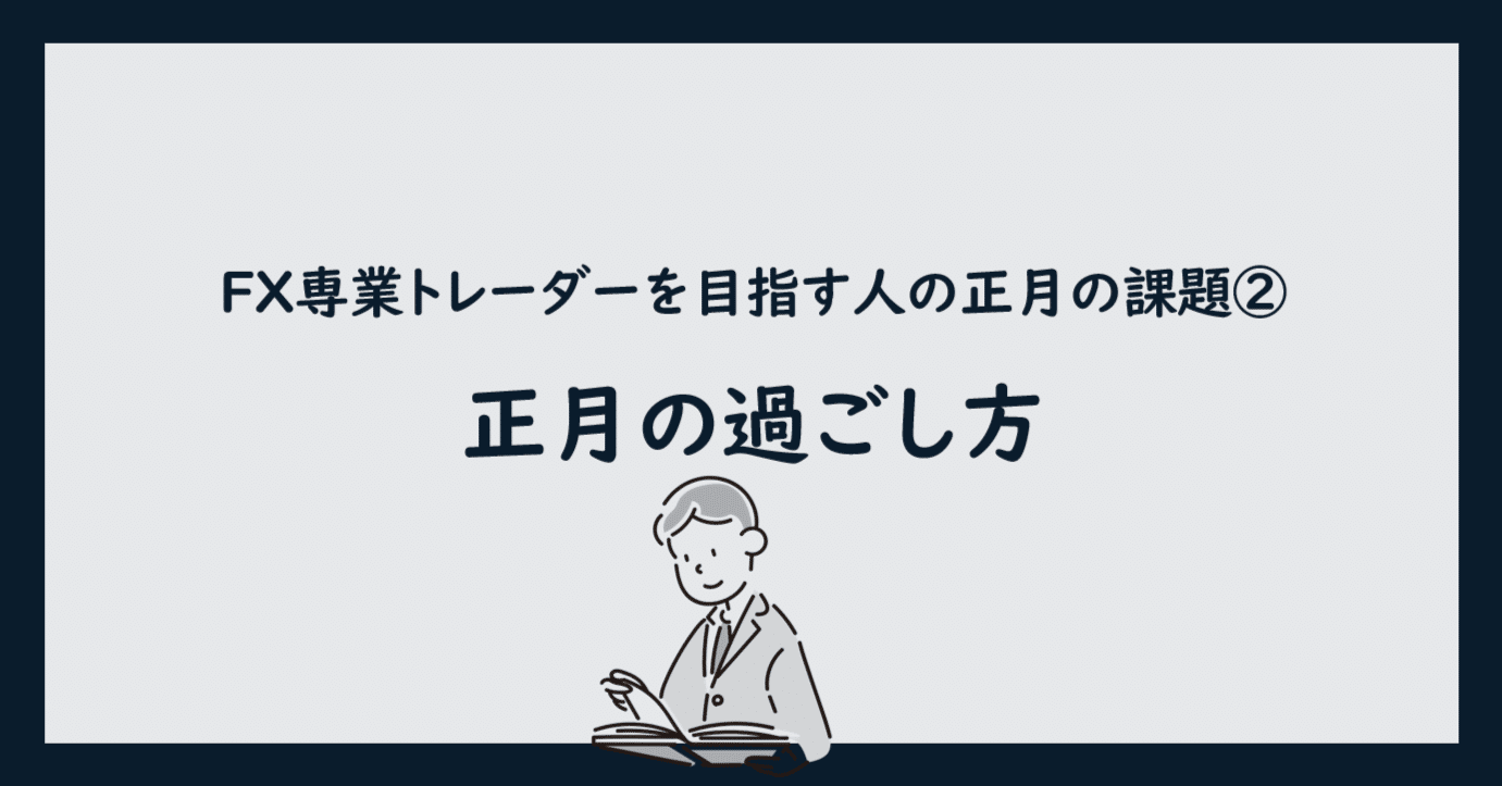 FX専業トレーダーを目指す人の正月の課題②：正月の過ごし方｜Mark ＠FX