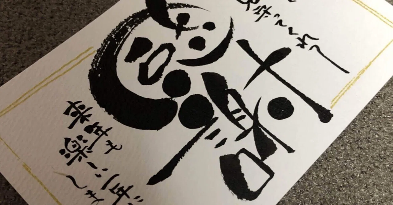 感謝｜筆文字アーティスト 己書絵心鈴にこりん道場 伊豆 伊東市