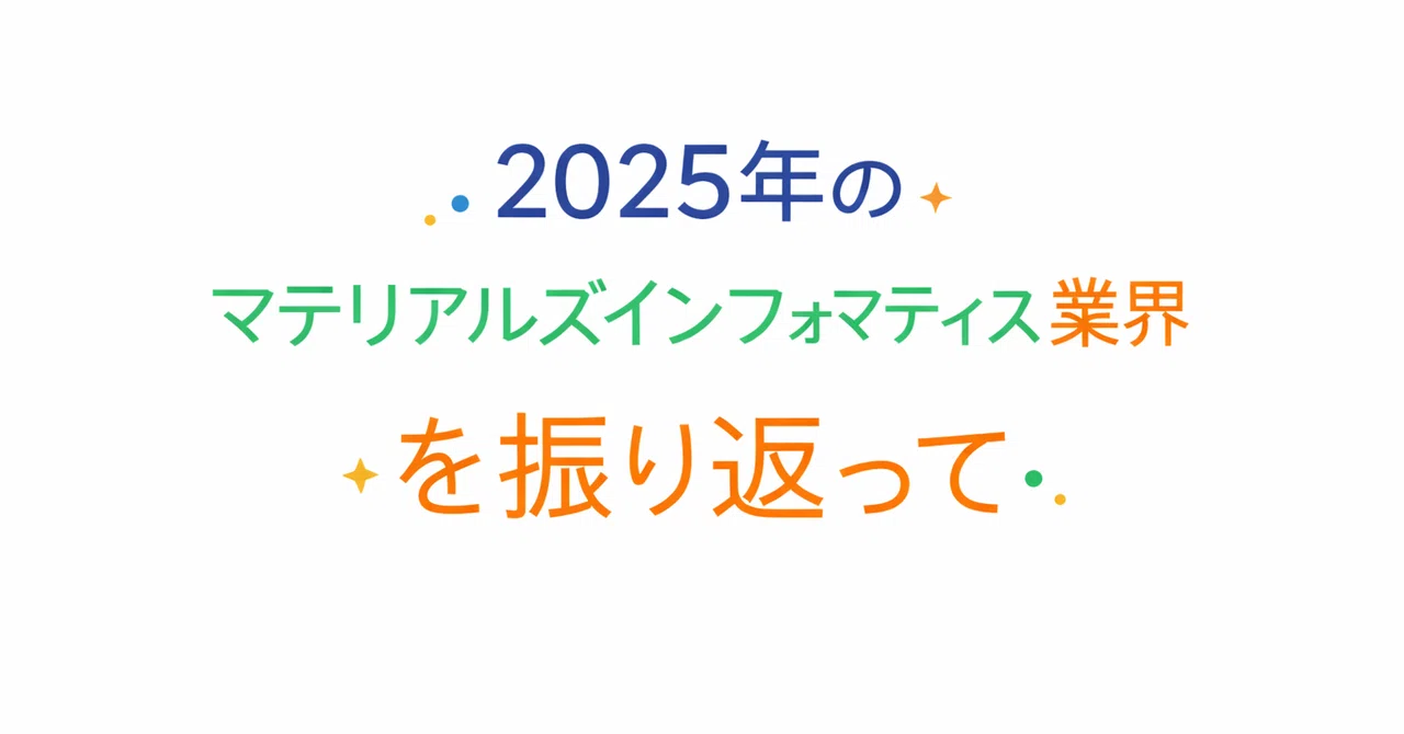 2025年のマテリアルズインフォマティクス業界を振り返って｜すけちゃん