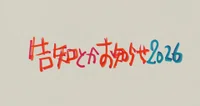 FIELD OF VIEW LIVE HORIZON Ver.0 2026/11/25.26 一般先着販売｜浅岡