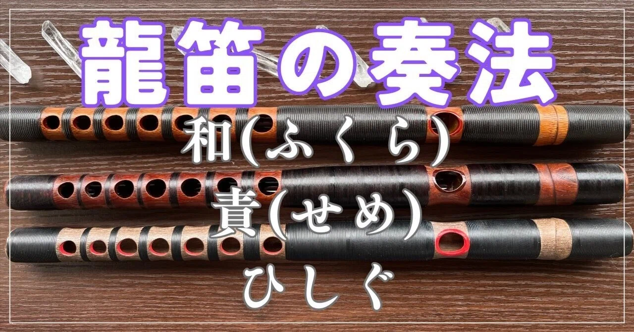 龍笛の音色を知る ― 和（ふくら）・責（せめ）・ひしぐという世界