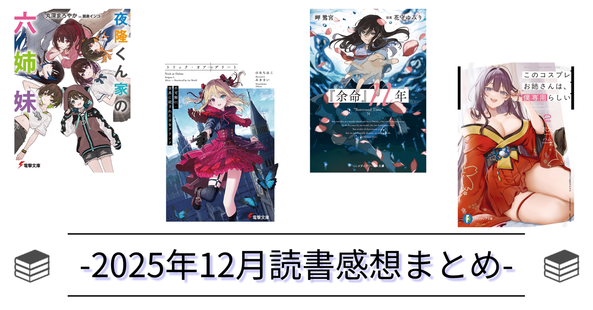 全14冊】2025年12月の読書感想まとめました（ライトノベル・一般文芸