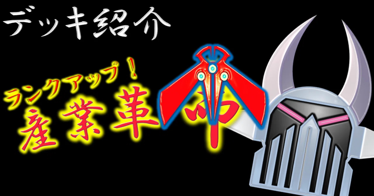 遊戯王デッキ紹介】産業革命【RUM＆鋼鉄の大魔人ゴルゴイル 