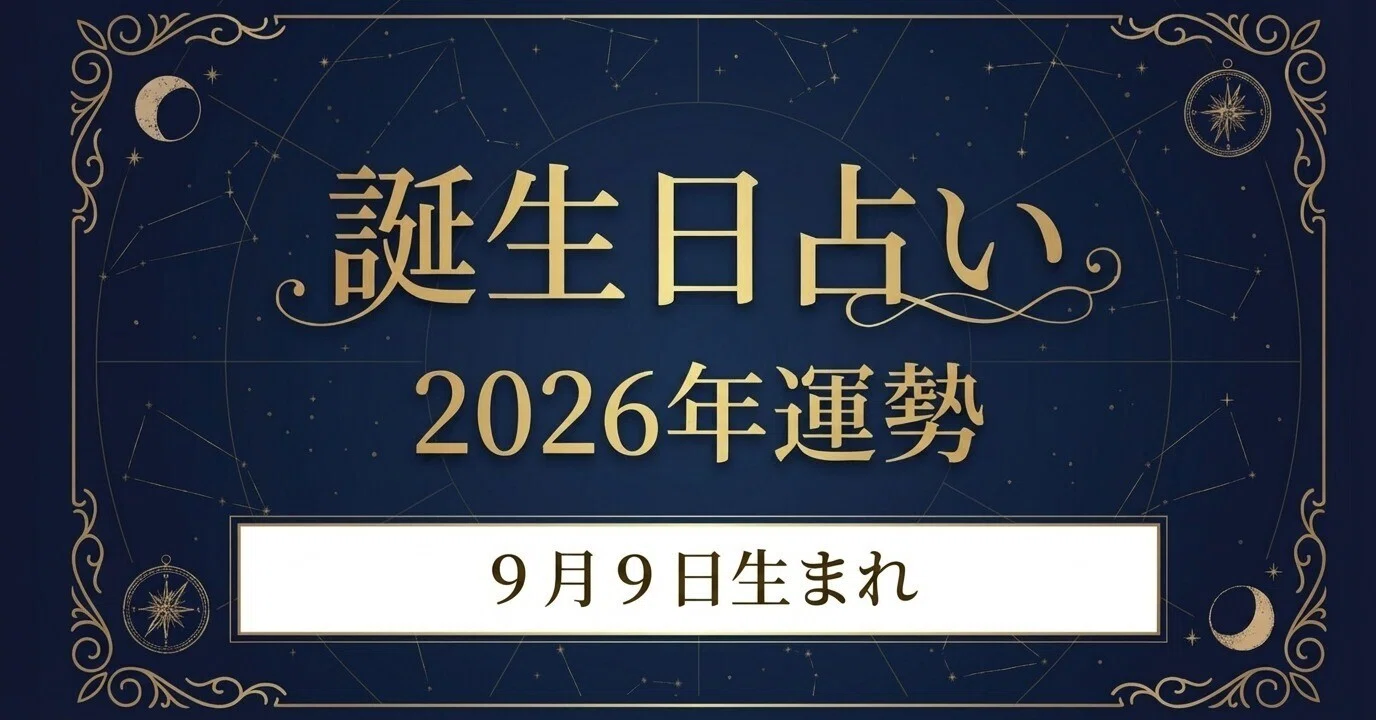 2026年運勢｜9月9日生まれの誕生日占い｜誕生日占い鑑定所｜9月生まれ用