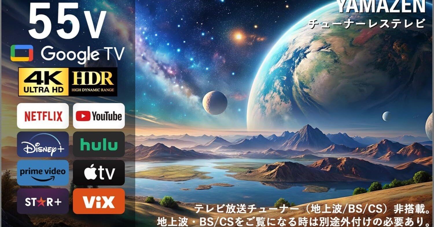 チューナーレス革命】山善QRK-55TL4K完全レビュー｜55インチ4K液晶で
