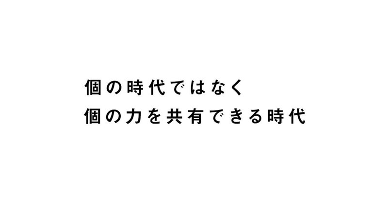 個の時代ではなく、個の力を共有できる時代