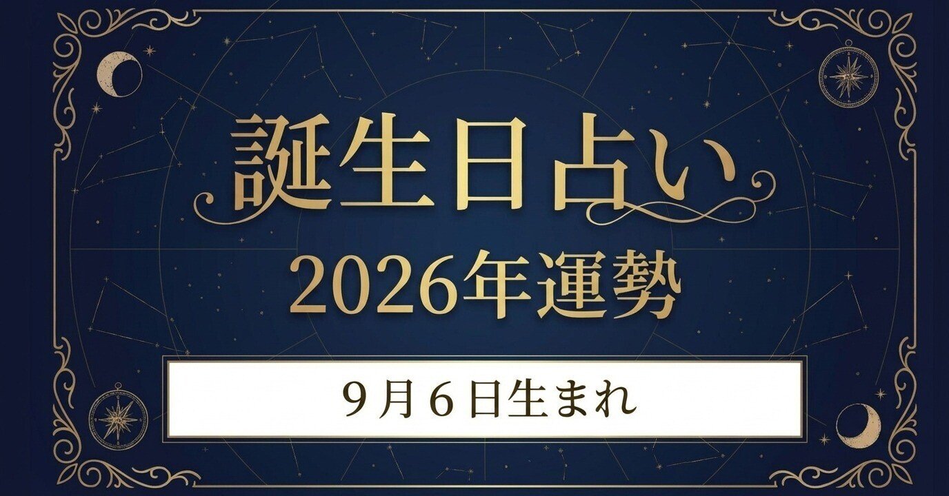 2026年運勢|9月6日生まれの誕生日占い|誕生日占い鑑定所|9月生まれ用 2026年運勢|9月6日生まれの誕生日占い|誕生日占い鑑定所|9月生まれ用