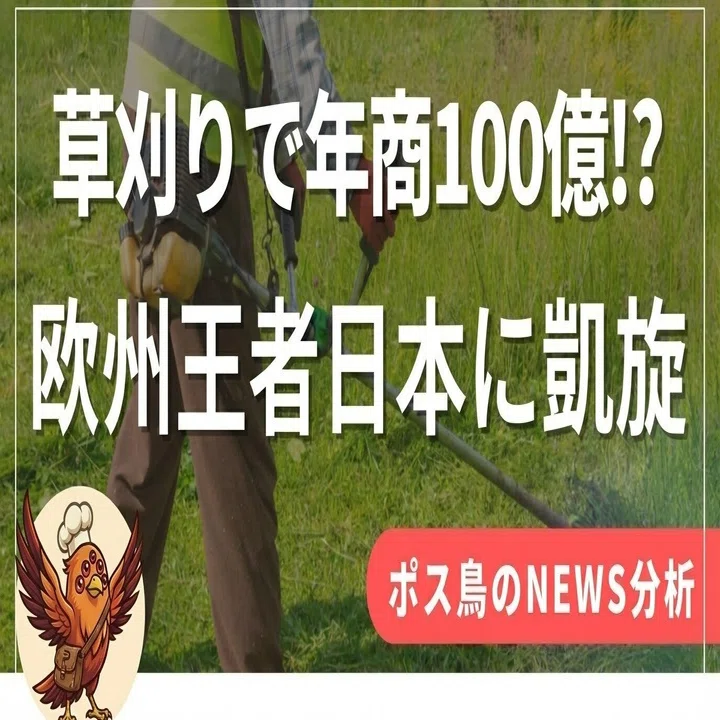 欧州王者が日本に凱旋？草刈り機「逆輸入」戦略の衝撃と、100億円市場 