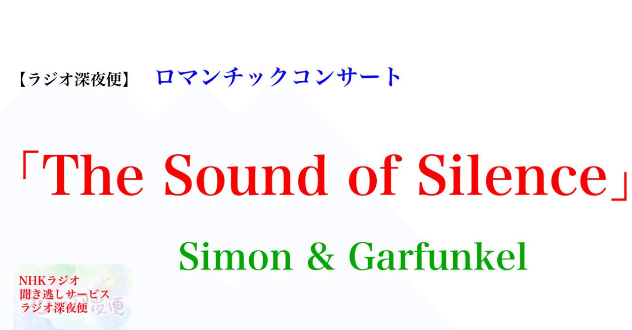 ラジオ生活：ラジオ深夜便 ロマンチックコンサート Simon & Garfunkel