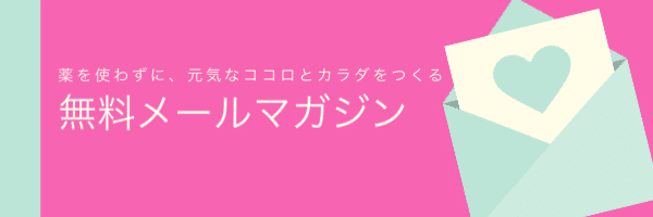 無料メールマガジン