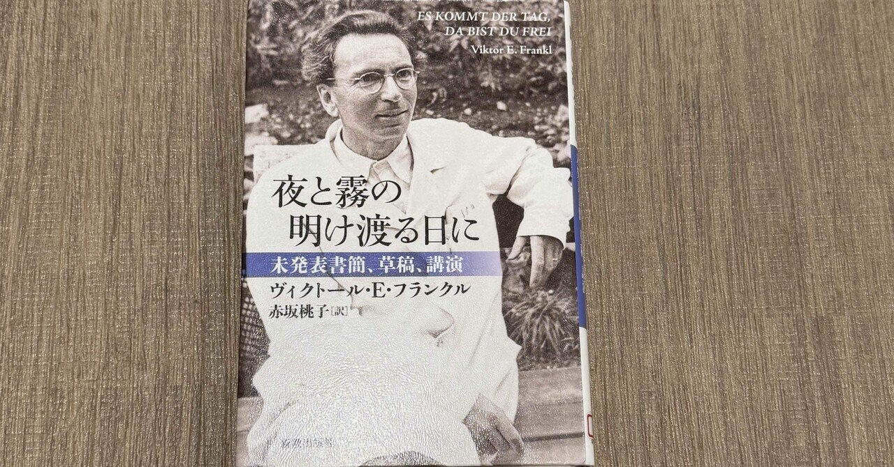 一日一頁：ヴィクトール・E・フランクル『夜と霧の明け渡る日に 未公開