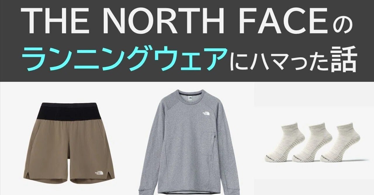 THE NORTH FACE(ノースフェイス)のランニングウェアにまんまとハマった 