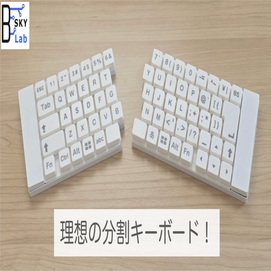 JIS配列でロープロファイルな完全無線の左右分割キーボードを作った話