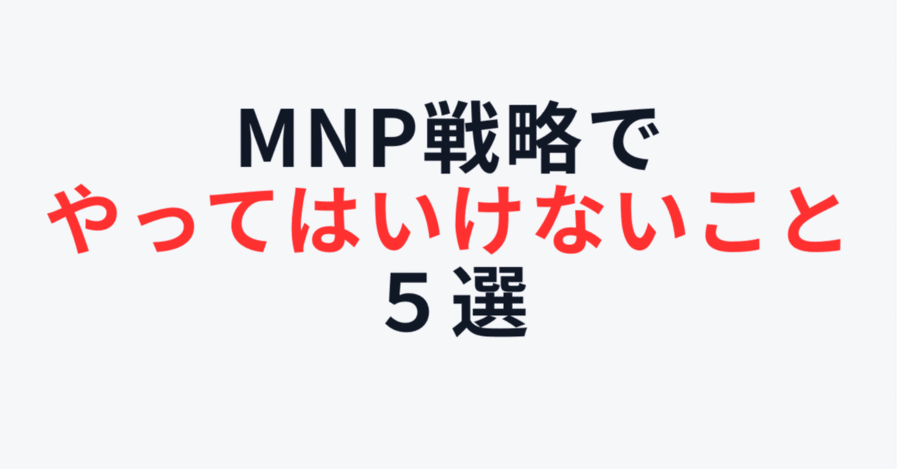 MNP戦略でやってはいけないこと５選【2025年最新版】専門家が実際に相談を受けた失敗体験談｜まさる副業室＠FP2級サラリーマン副業家