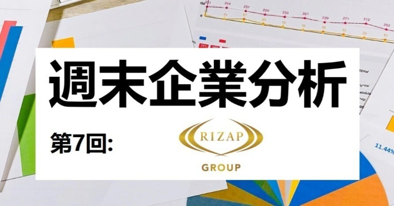 ヘルファート企業分析 第7回週末企業分析: RIZAPグループ｜寺田修輔|Shusuke Terada