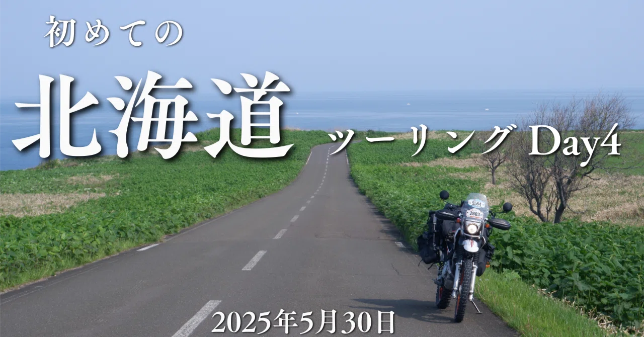 日本本土四極】初めての北海道ツーリング Day4(2025年5月30日）【最