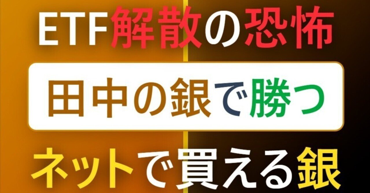 構造的システミック・リスク下における銀保有戦略：田中貴金属「純金積立（銀）」と銀ETFの強制決済リスクに関する比較分析レポート｜お宝金銀プラチナ投資