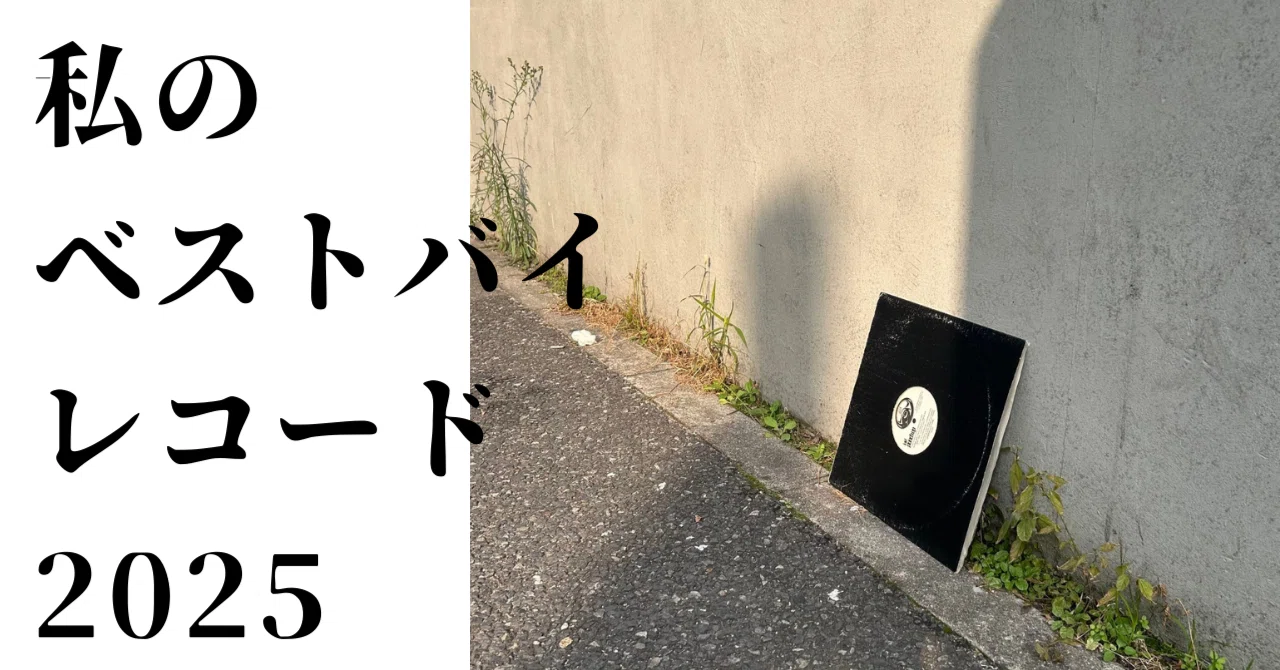 私のベストバイ・レコード2025｜STEREO RECORDS