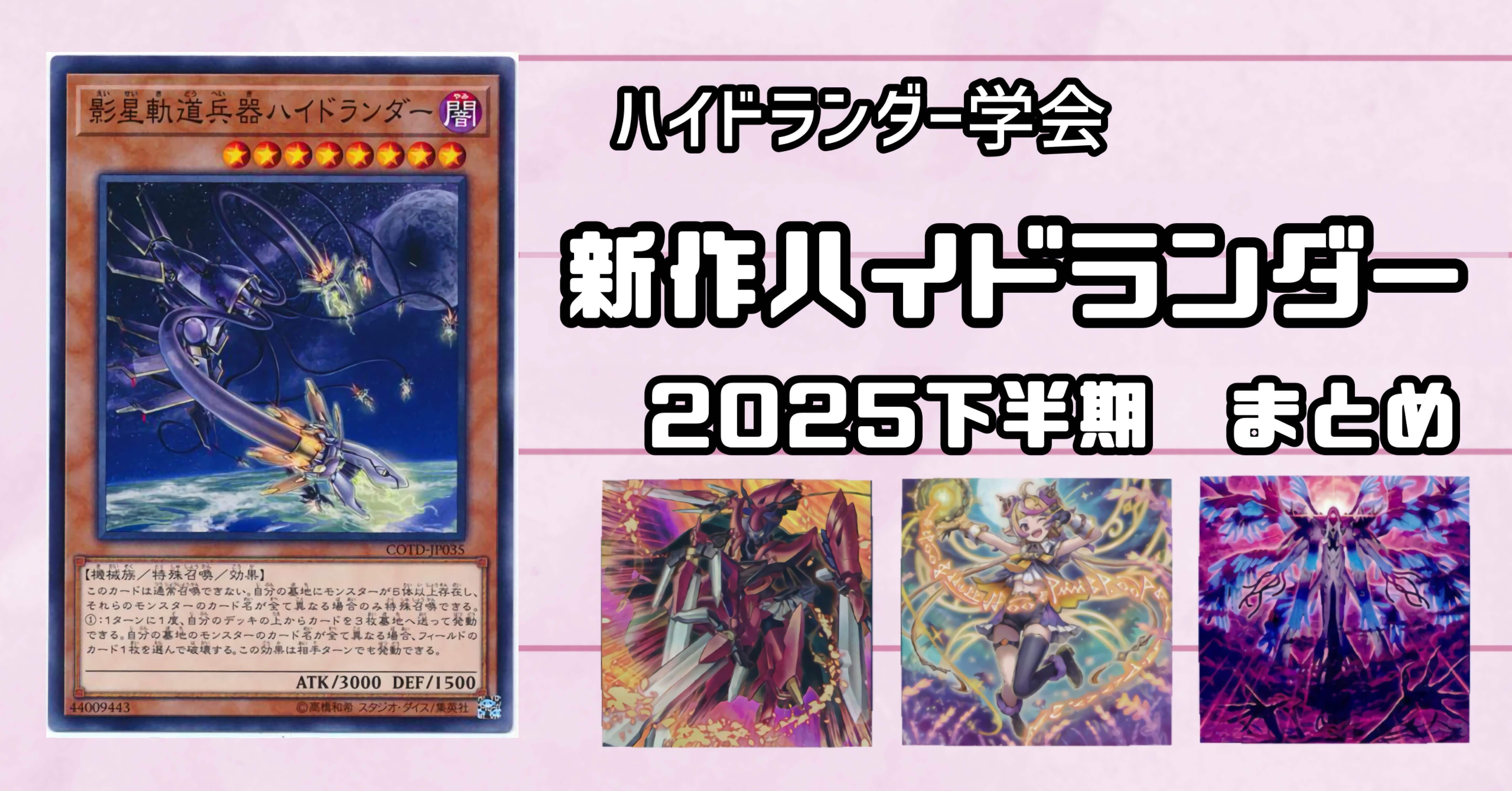 ハイドランダー学会】新作ハイドランダーデッキ 2025下半期｜フェヰΦ