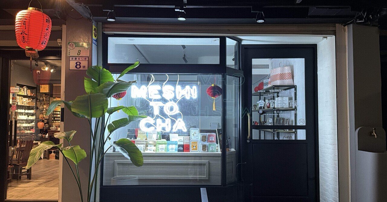 台湾起業。リラックス台湾茶事業進捗報告会＃17 『お店オープン