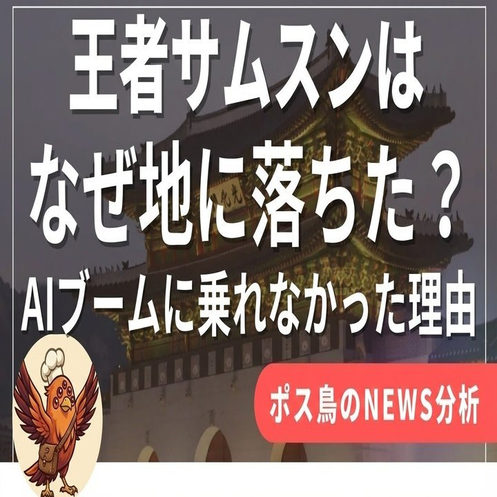 なぜ絶対王者サムスンは凋落したのか？AI時代に乗り遅れた巨人の「世紀の誤算」。貿易商が徹底解説。サムスン を襲う「イノベーションのジレンマ」の正体。｜ポス鳥（ビジネス＆投資NEWS解説）おそらく日本で１番「事業の失敗例を載せているnoteアカウント」
