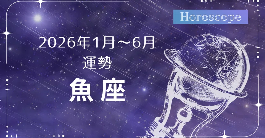 [Pisces] Horoscope for January–June 2026｜may3420🌟心に寄り添う星読み