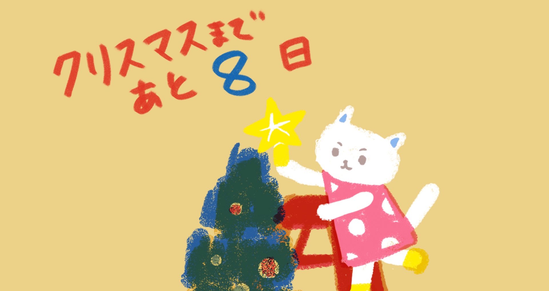 シロちゃんのクリスマスじゅんび｜mayuzo｜note