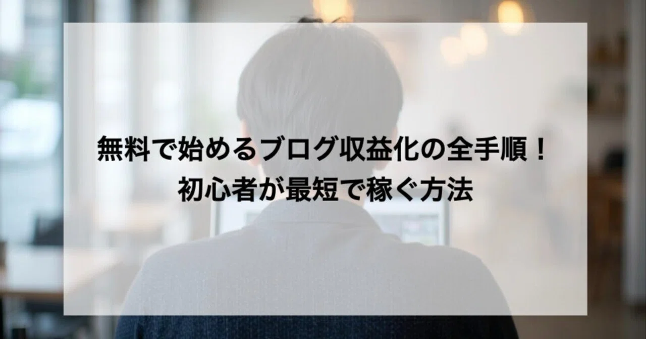 無料で始めるブログ収益化の全手順!初心者が最短で稼ぐ方法|けい | ブログで累計2000万