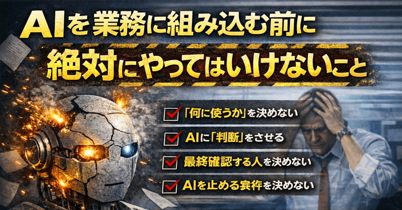 AIを業務に組み込む前に絶対にやってはいけないこと
