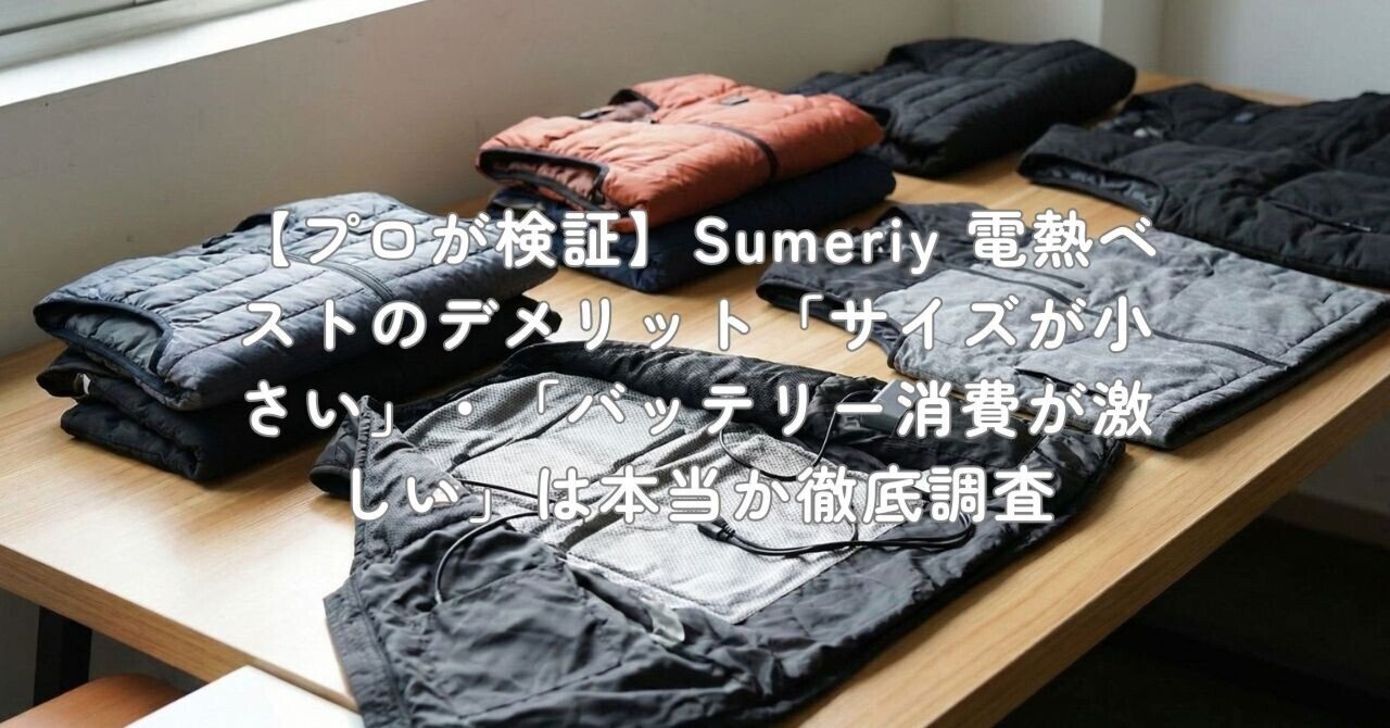 プロが検証】Sumeriy 電熱ベストのデメリット「サイズが小さい」・「バッテリー消費が激しい」は本当か徹底調査｜村上@家電・ガジェットライター [ Sumeriy] 電熱ベスト 【革新拡張機能 40000mAh大容量バッテリー】 ヒーターベスト 19箇所発熱 日本製繊維ヒーター