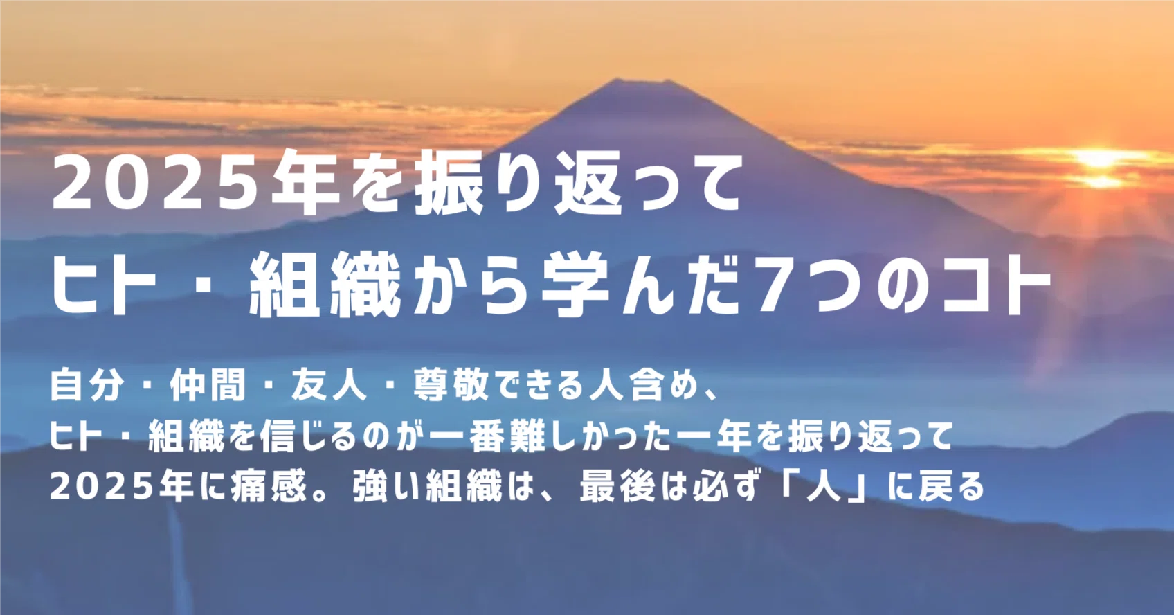 2025年を振り返って。ヒト・組織から学んだ7つのコト｜エノモト マサヒロ