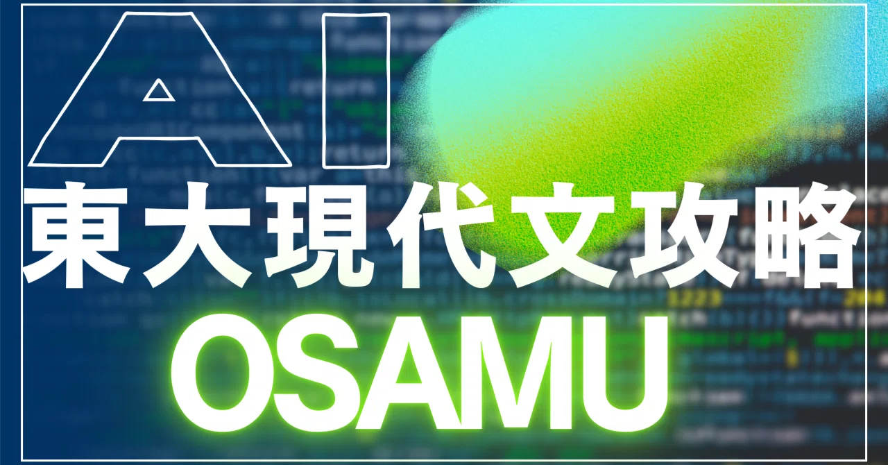 過去25ヵ年の過去問を徹底解析した東大現代文解析AI「OSAMU」による