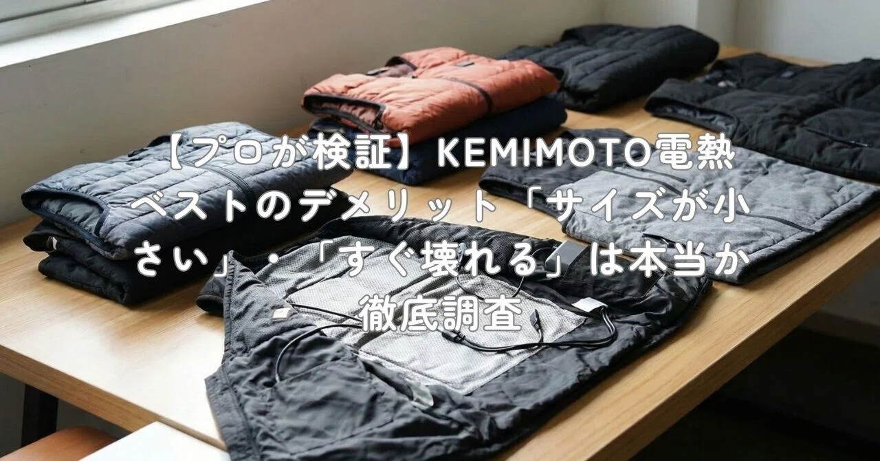 プロが検証】KEMIMOTO電熱ベストのデメリット「サイズが小さい 