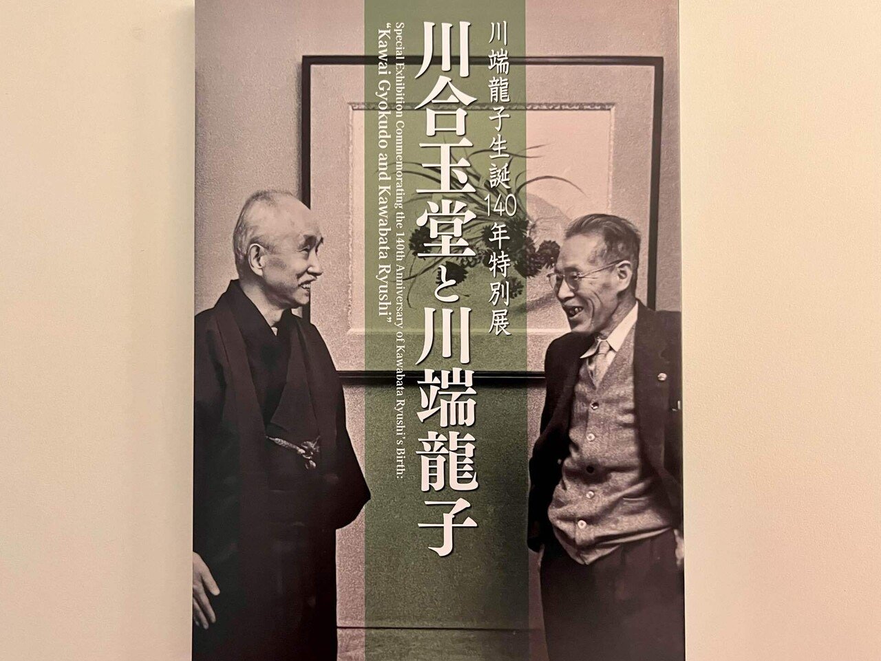 11/9（日） 大田区立龍子記念館特別展「川合玉堂と川端龍子」見学
