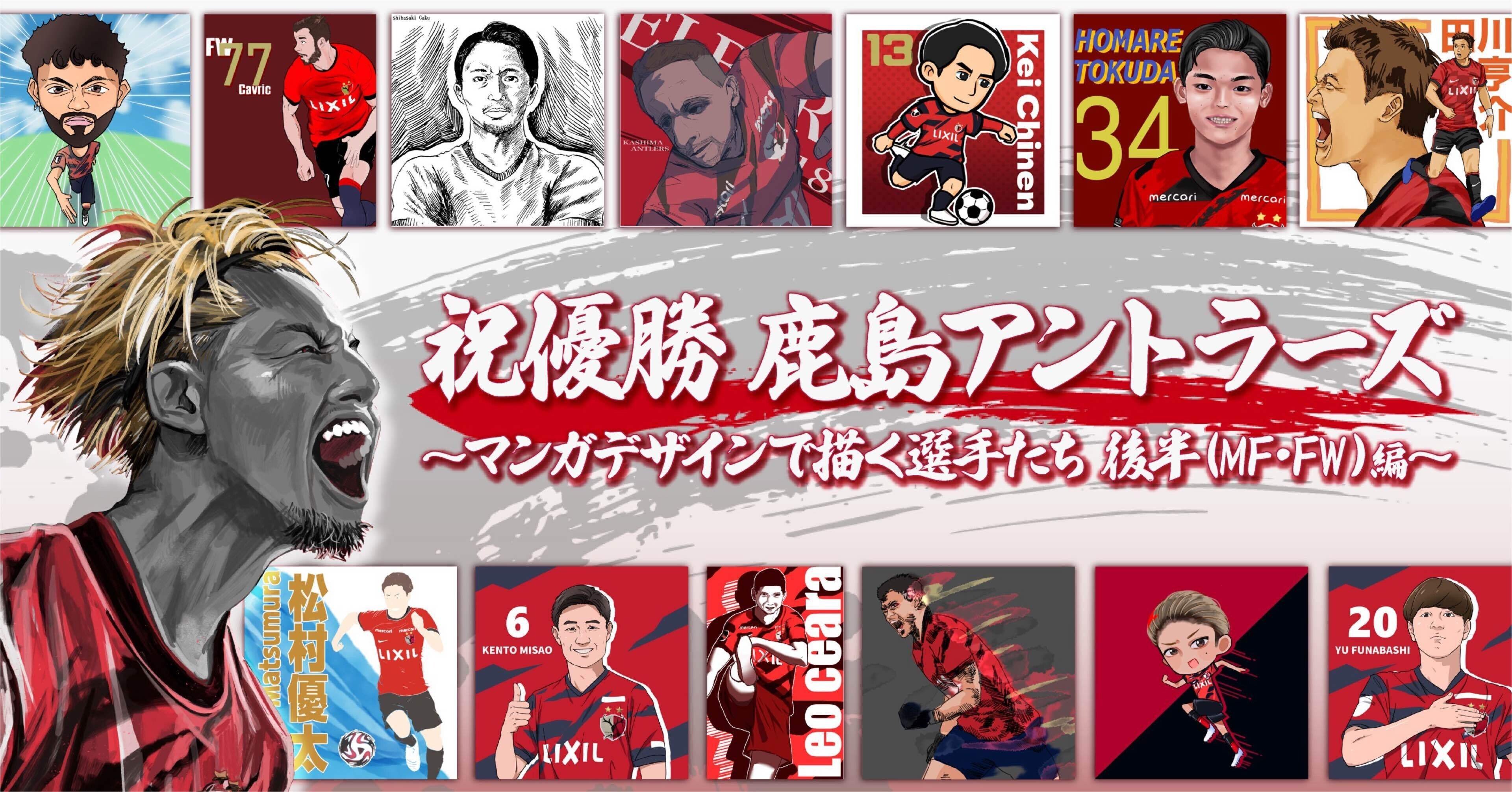 祝優勝 鹿島アントラーズ〜マンガデザインで描く選手たち 後半（MF・FW