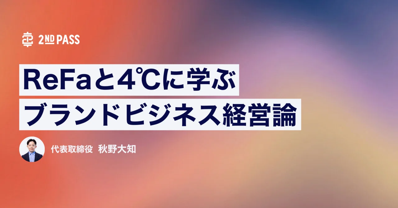 Brand Business Management Theory: Lessons from ReFa and 4℃｜秋野大知